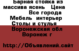 Барная стойка из массива ясень › Цена ­ 55 000 - Все города Мебель, интерьер » Столы и стулья   . Воронежская обл.,Воронеж г.